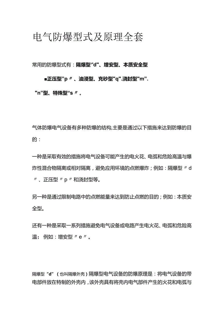 电气防爆型式及原理全套.docx_第1页