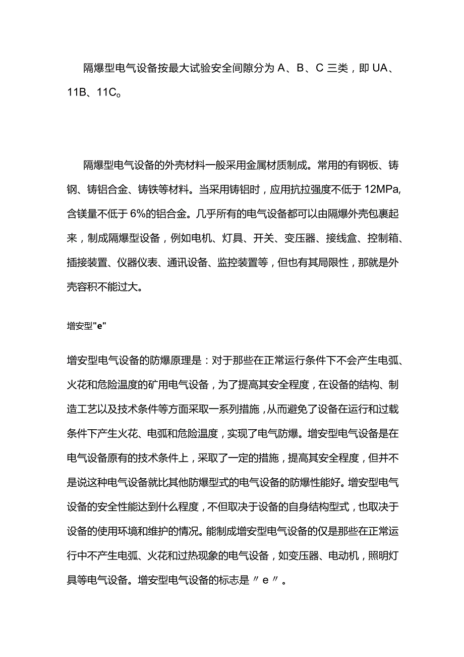 电气防爆型式及原理全套.docx_第3页