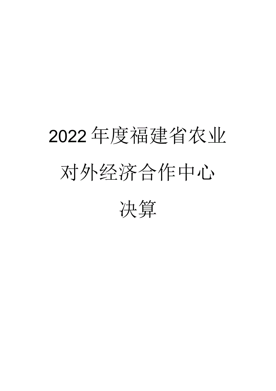 2022年度福建省农业对外经济合作中心部门决算.docx_第1页