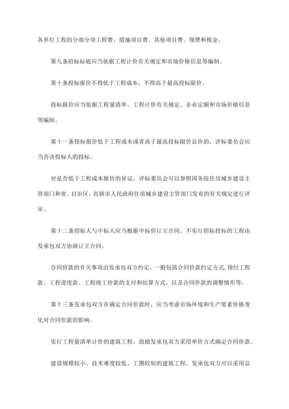 建设工程施工发包与承包计价管理办法.docx_第3页