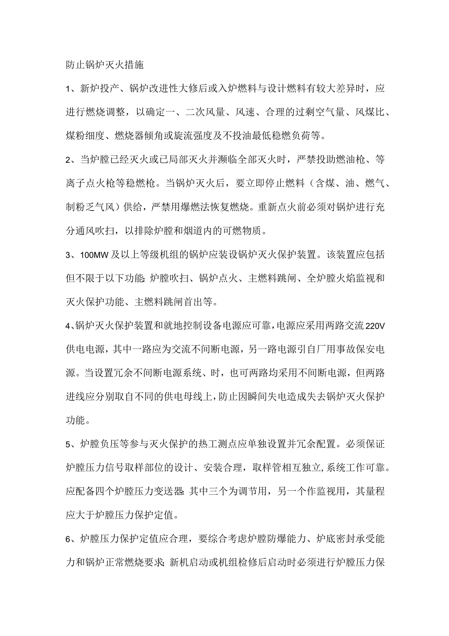 防止锅炉灭火措施.docx_第1页