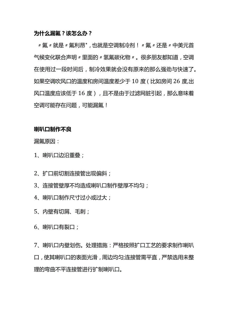 技能培训：空调漏氟基础知识.docx_第1页