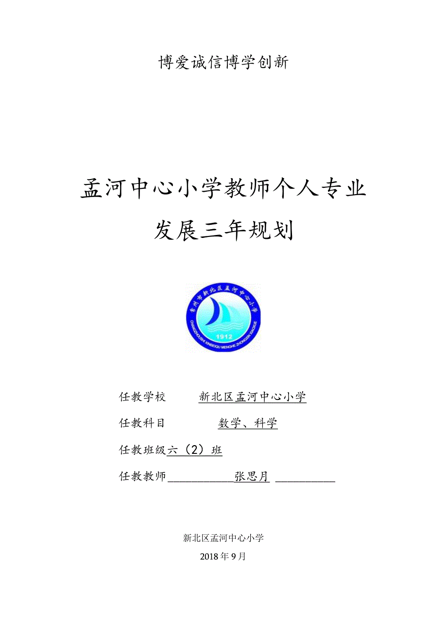 博爱诚信博学创新孟河中心小学教师个人专业发展三年规划.docx_第1页