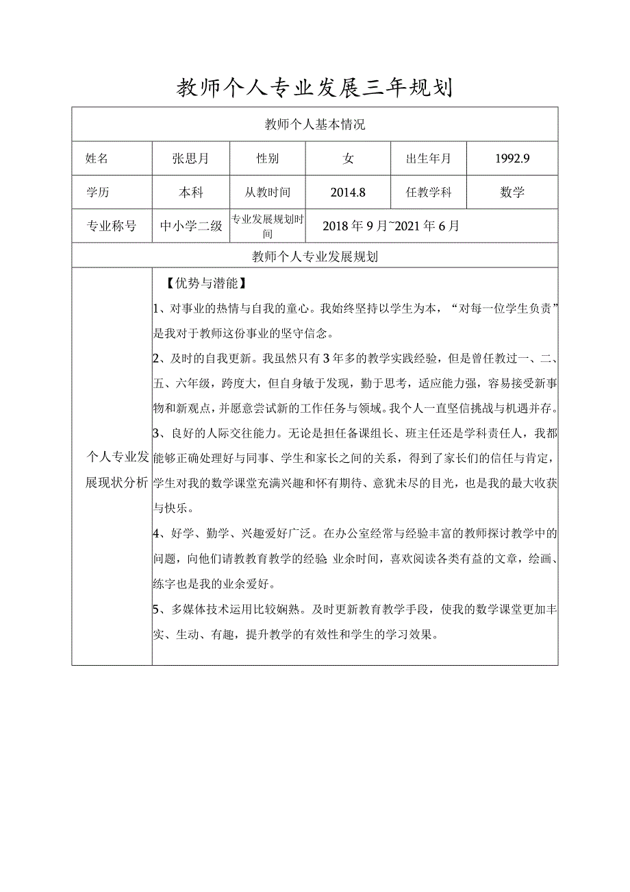 博爱诚信博学创新孟河中心小学教师个人专业发展三年规划.docx_第2页