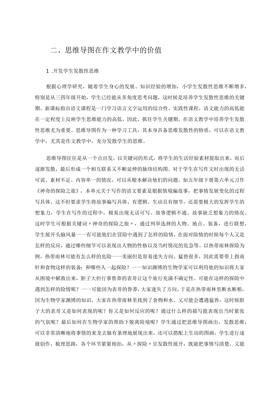 思维导图画出生动作文课堂 论文.docx_第2页