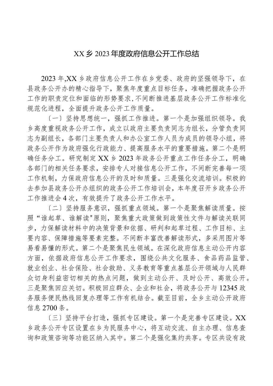 XX乡2023年度政府信息公开工作总结.docx_第1页