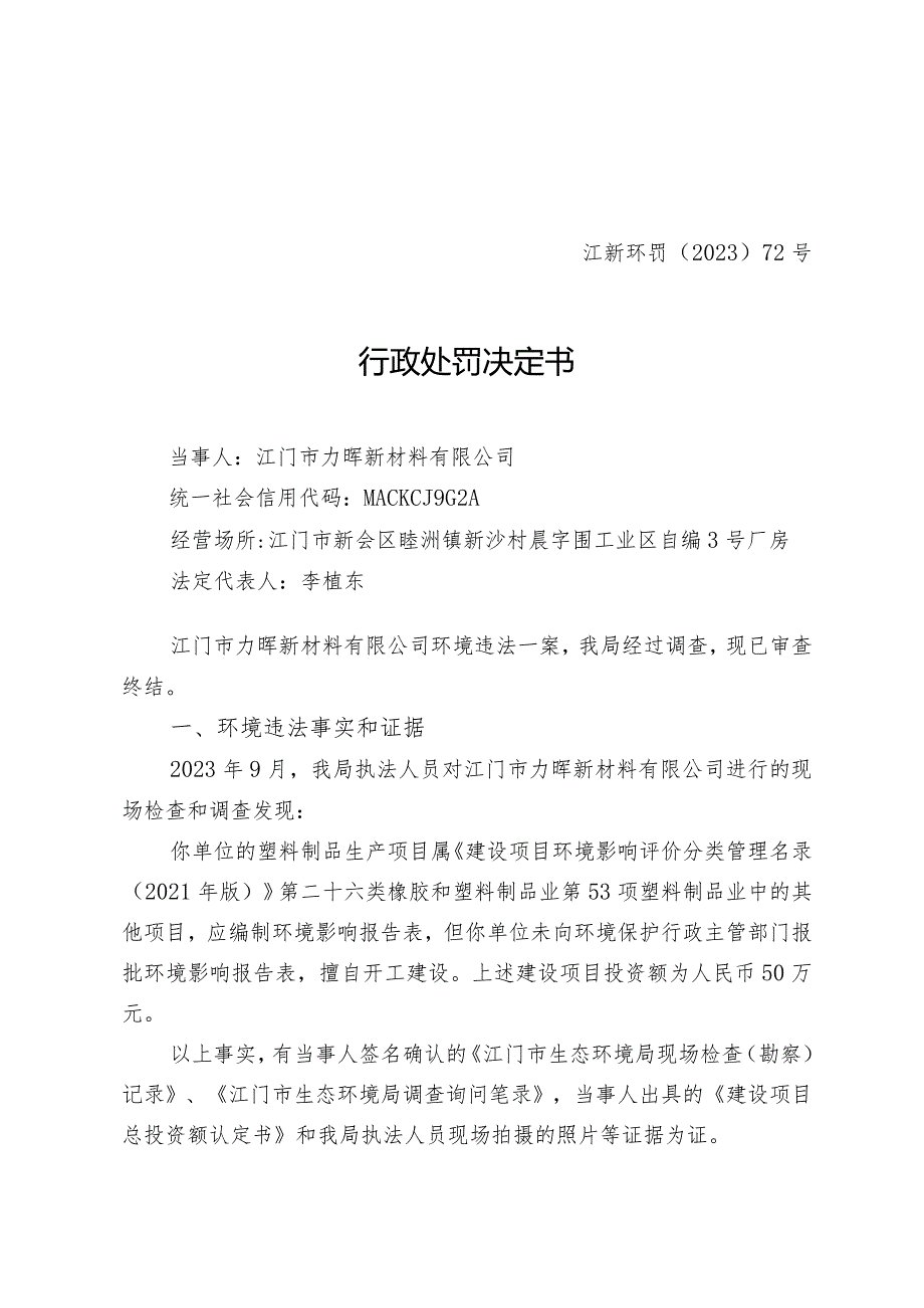 江新环罚〔2023〕72号行政处罚决定书.docx_第1页