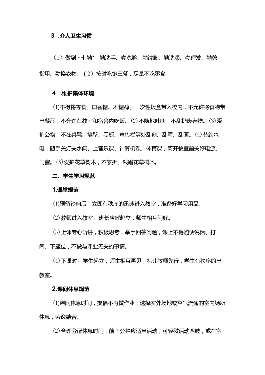 初级中学学生日常行为规范.docx_第2页