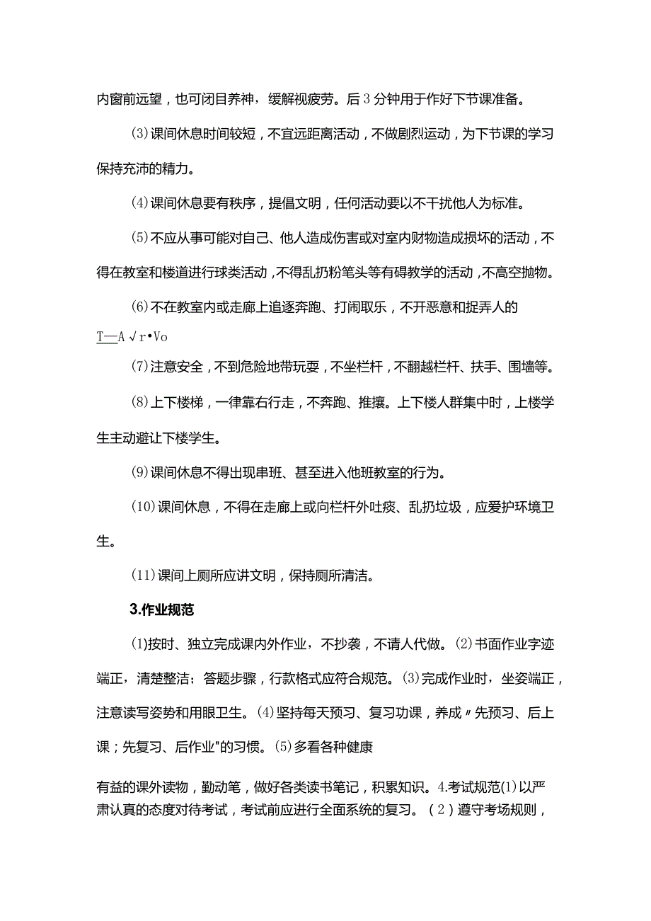 初级中学学生日常行为规范.docx_第3页