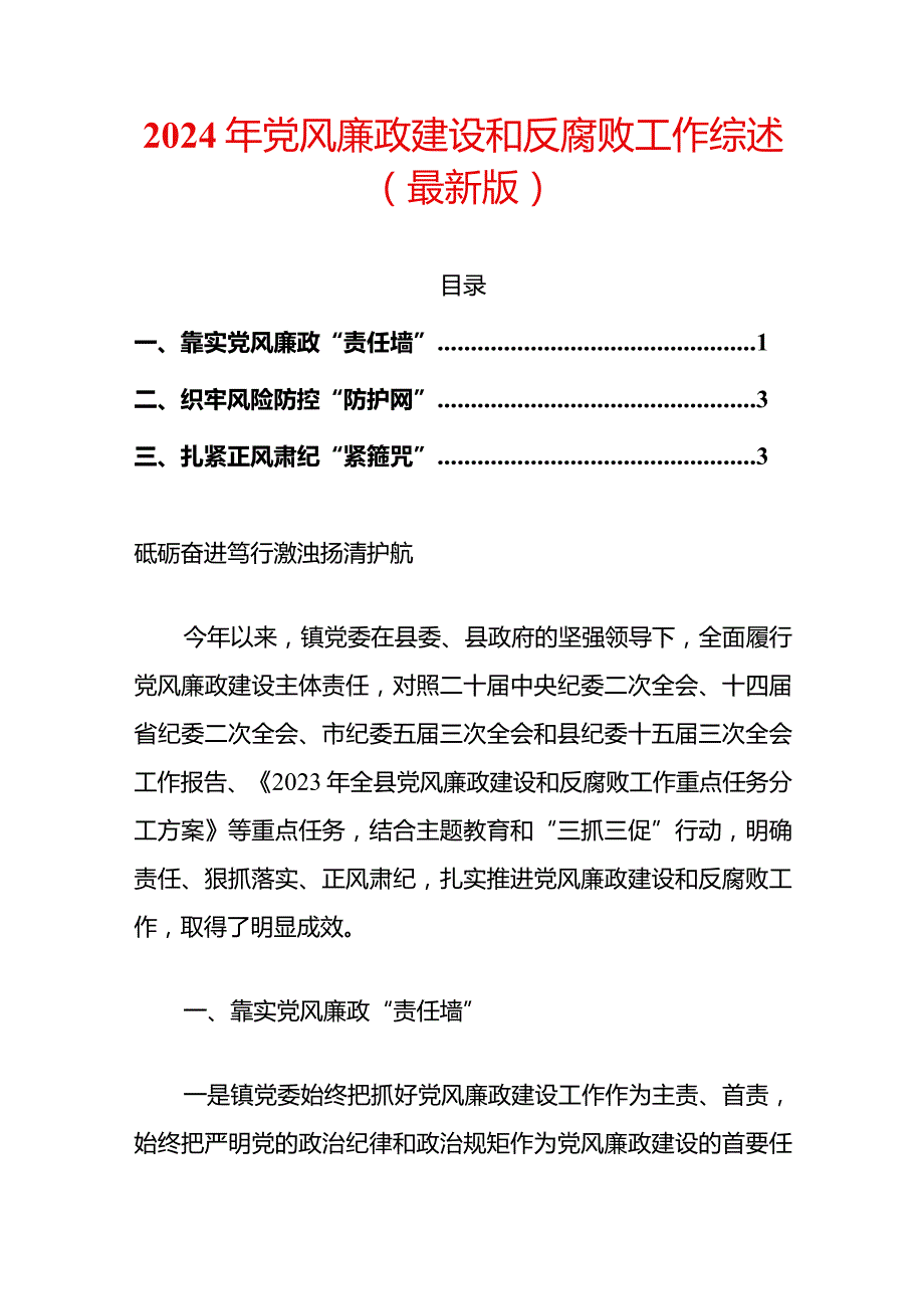 2024年党风廉政建设和反腐败工作综述（最新版）.docx_第1页