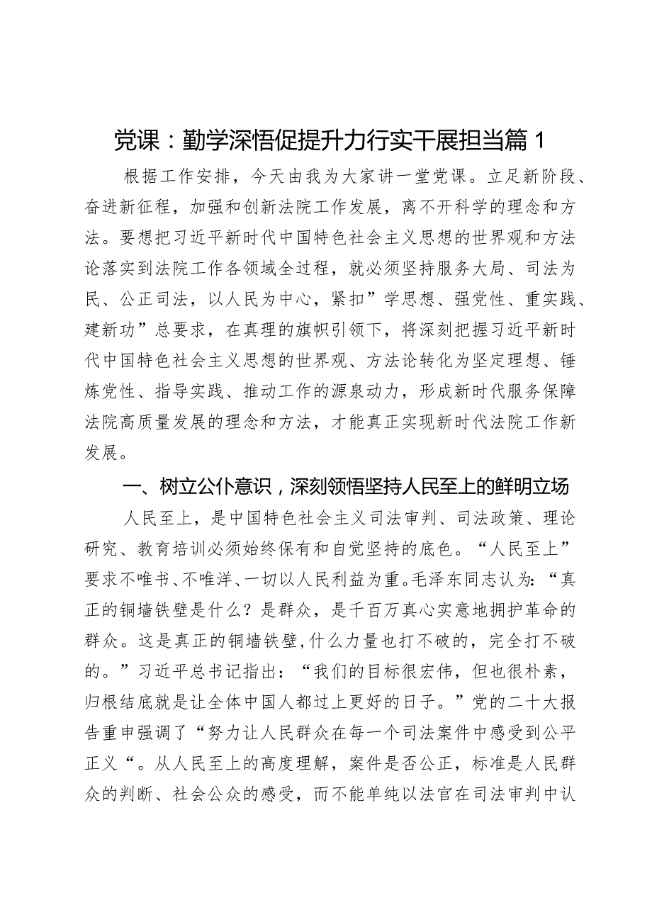 党课：勤学深悟促提升力行实干展担当2篇.docx_第1页