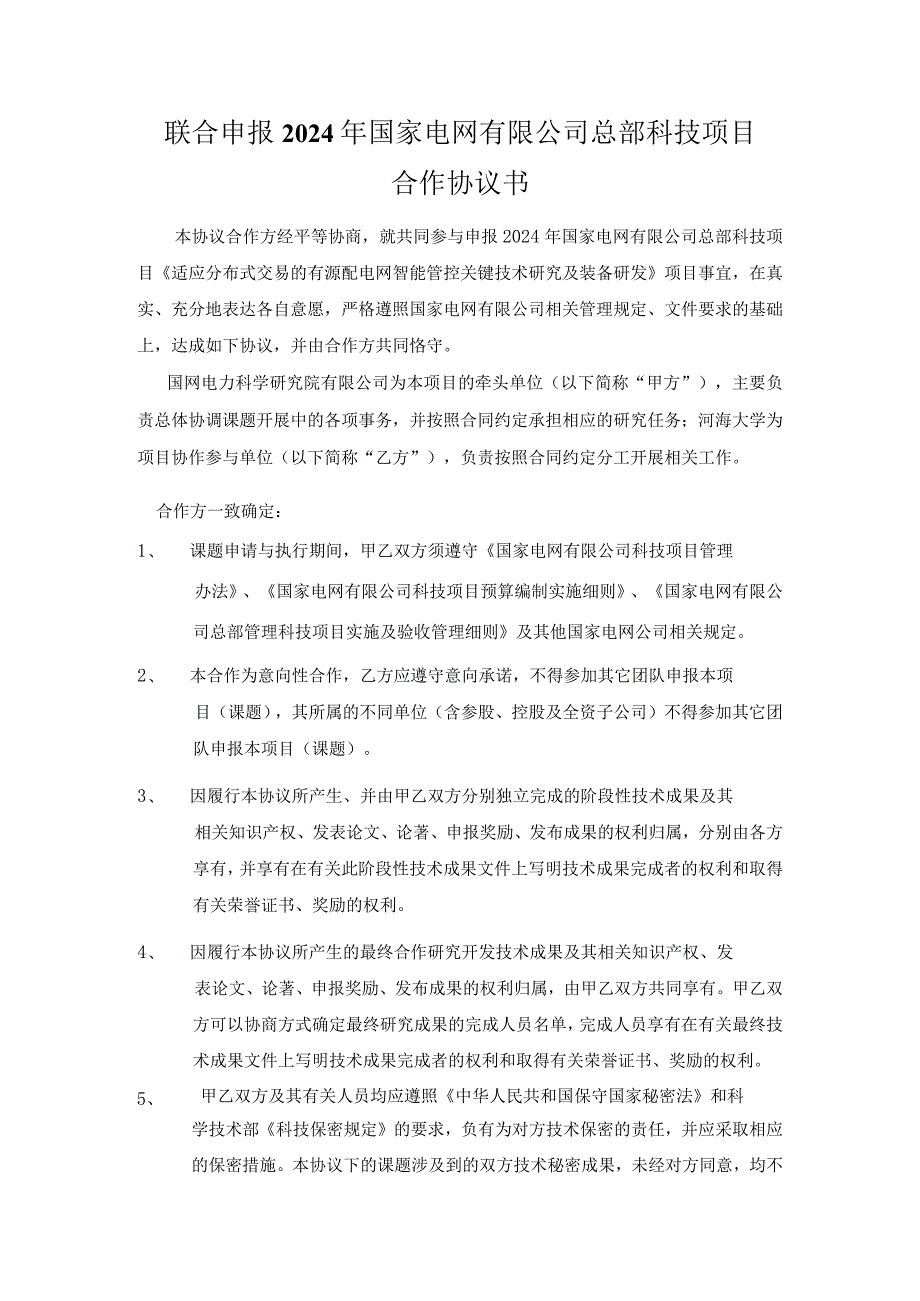 联合申报2024年国家电网有限公司总部科技项目合作协议书.docx_第1页