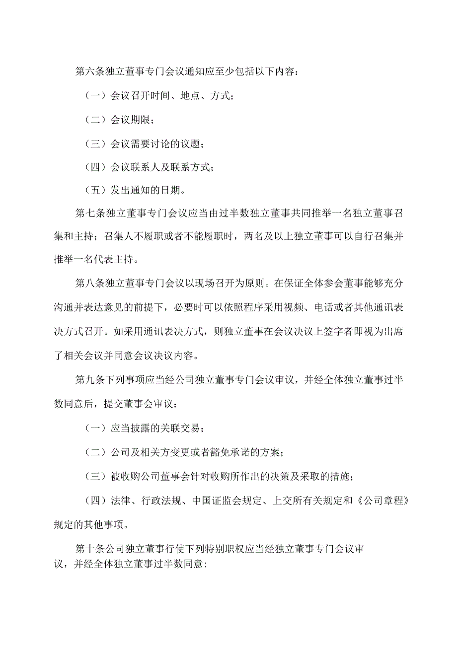 XX科技股份有限公司独立董事专门会议工作制度（2023年修订）.docx_第2页