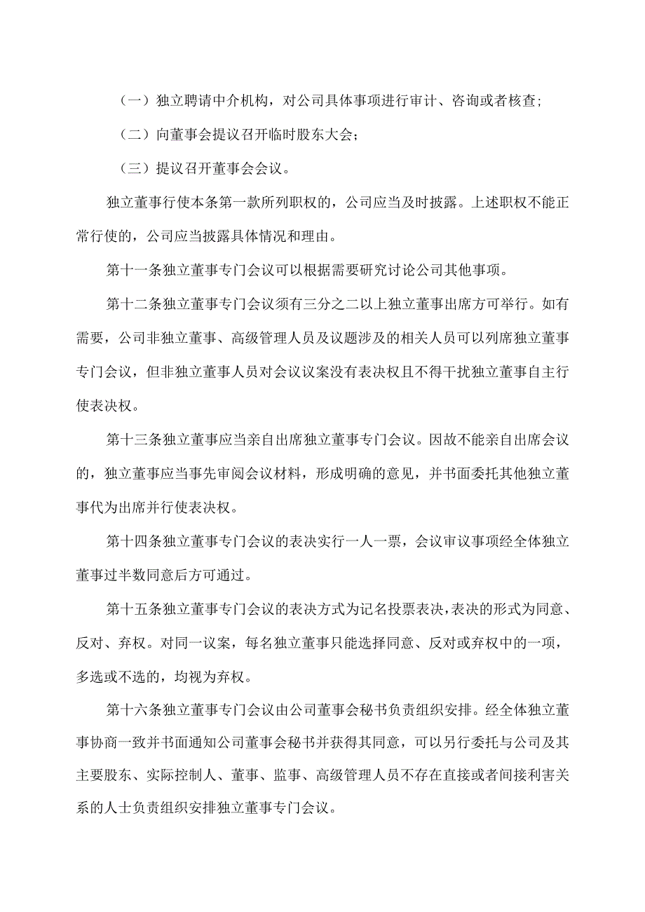 XX科技股份有限公司独立董事专门会议工作制度（2023年修订）.docx_第3页