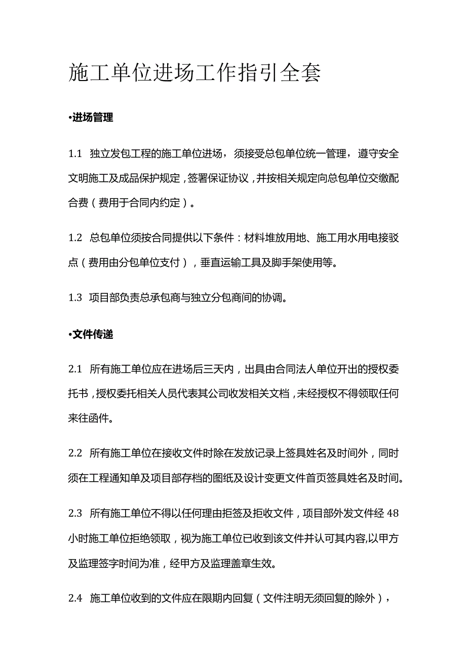 施工单位进场工作指引全套.docx_第1页