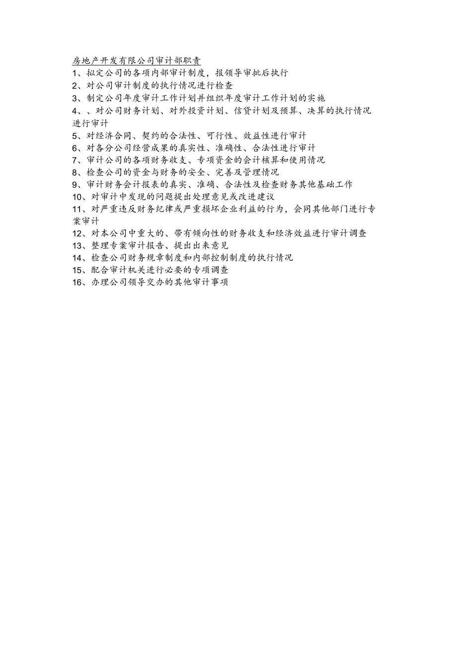房地产开发有限公司审计部职责.docx_第1页