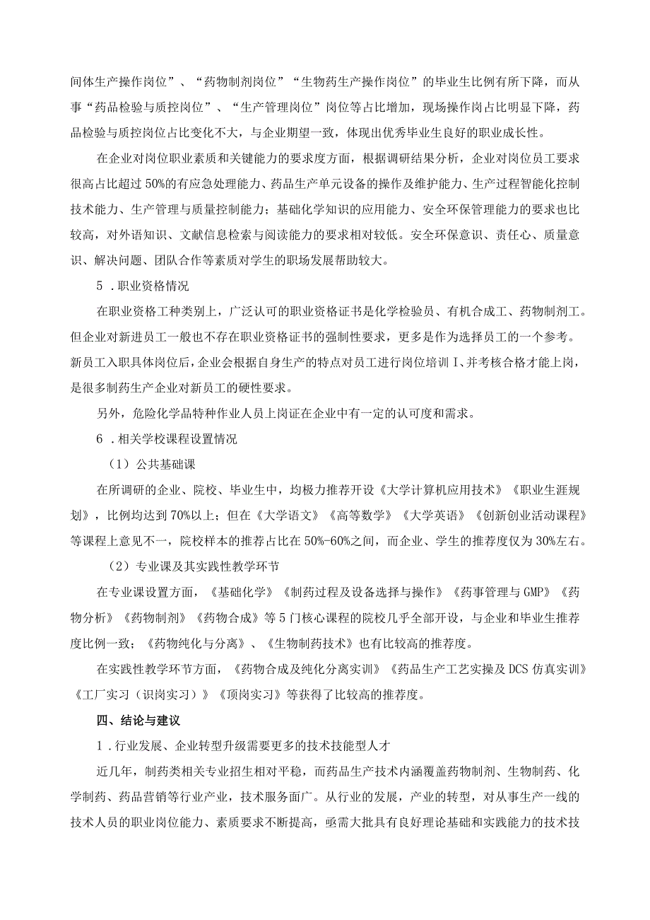 药品生产技术专业培养调研报告.docx_第3页