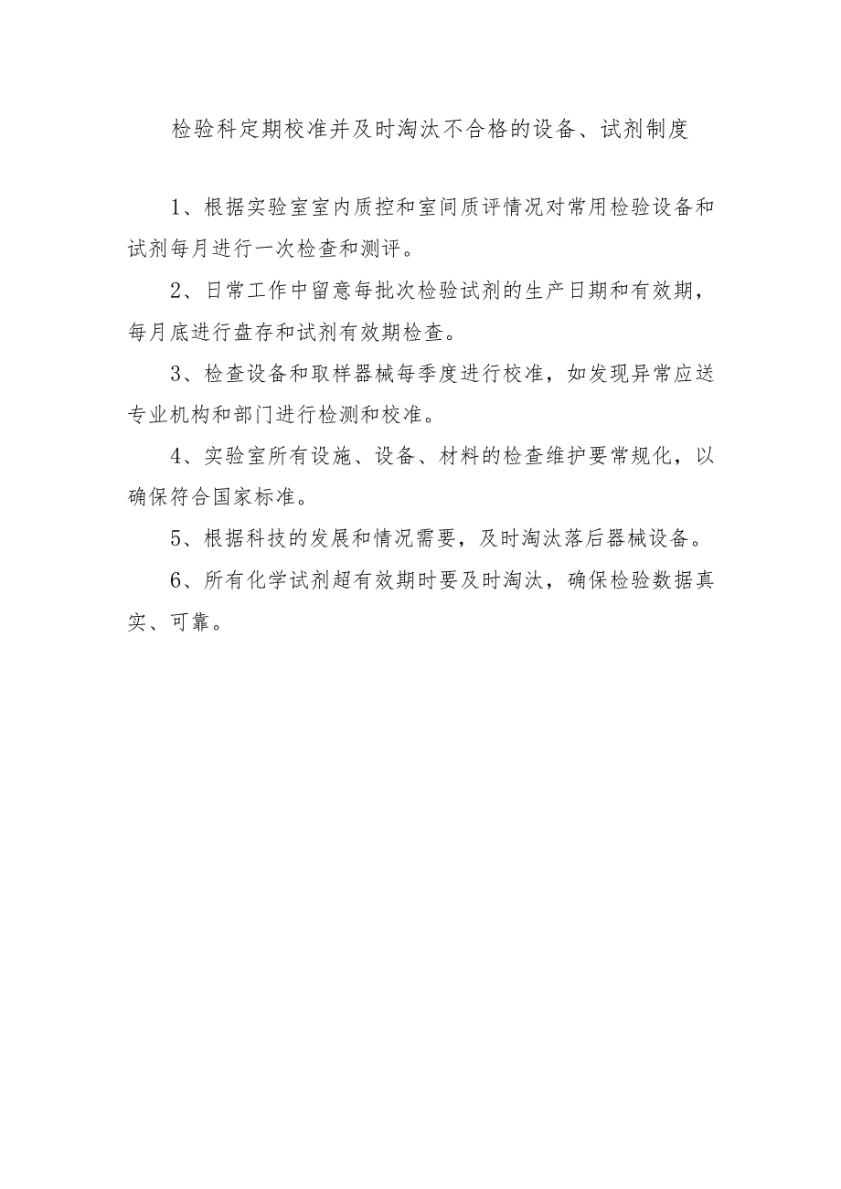 检验科定期校准并及时淘汰不合格的设备、试剂制度.docx_第1页