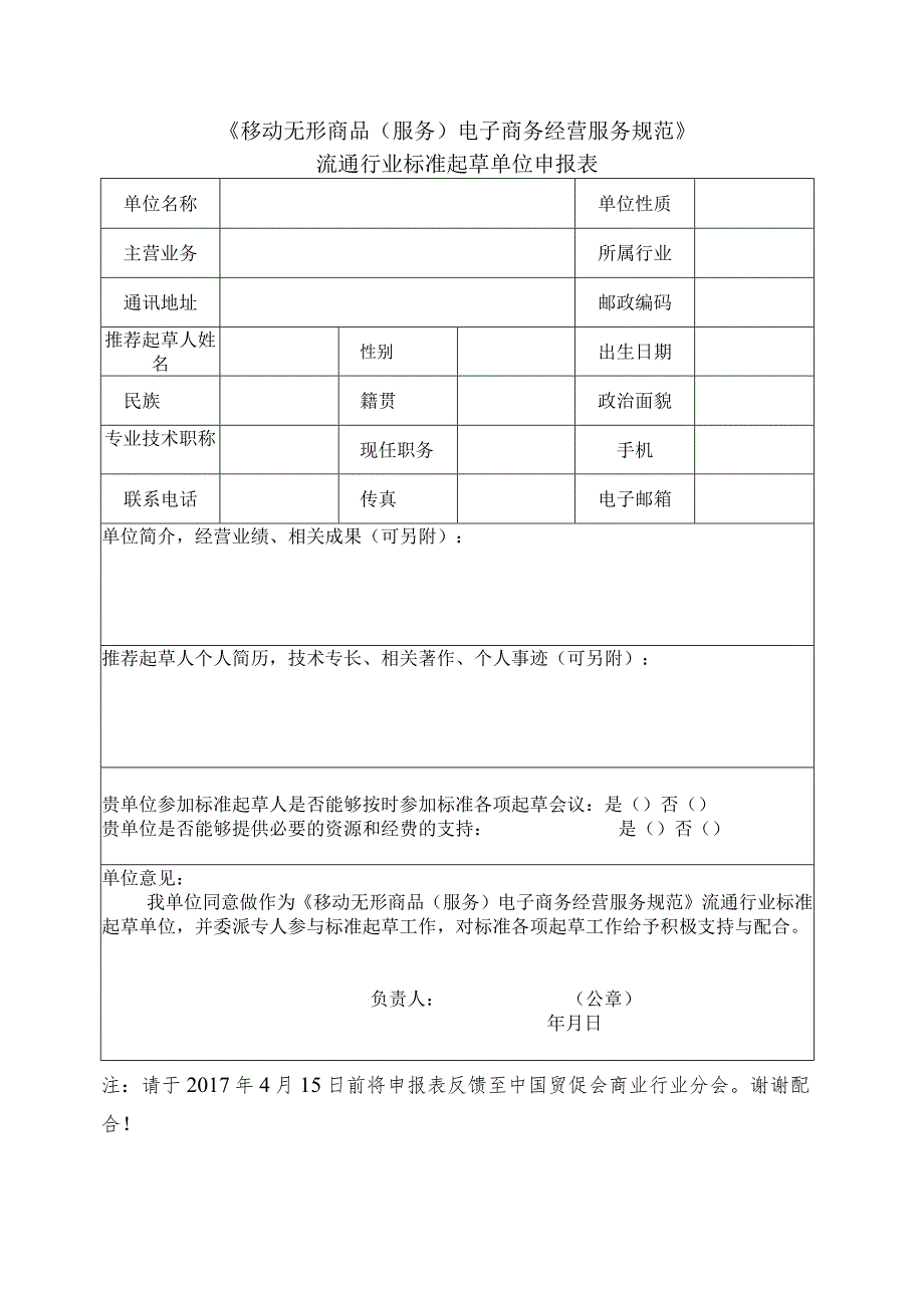 《移动无形商品服务电子商务经营服务规范》流通行业标准起草单位申报表.docx_第1页