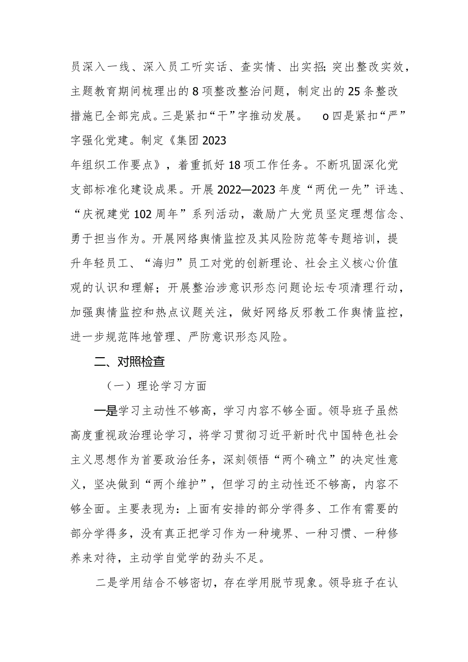 2023年度公司专题民主生活会领导班子六个方面对照检查材料.docx_第3页