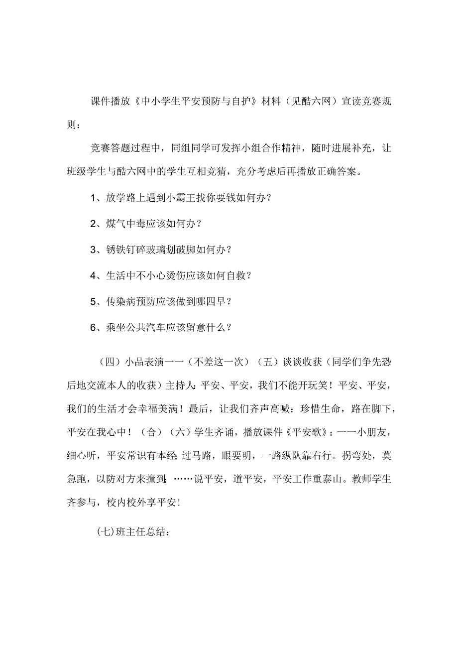 【精选】《安全伴我行》主题班会设计.docx_第3页