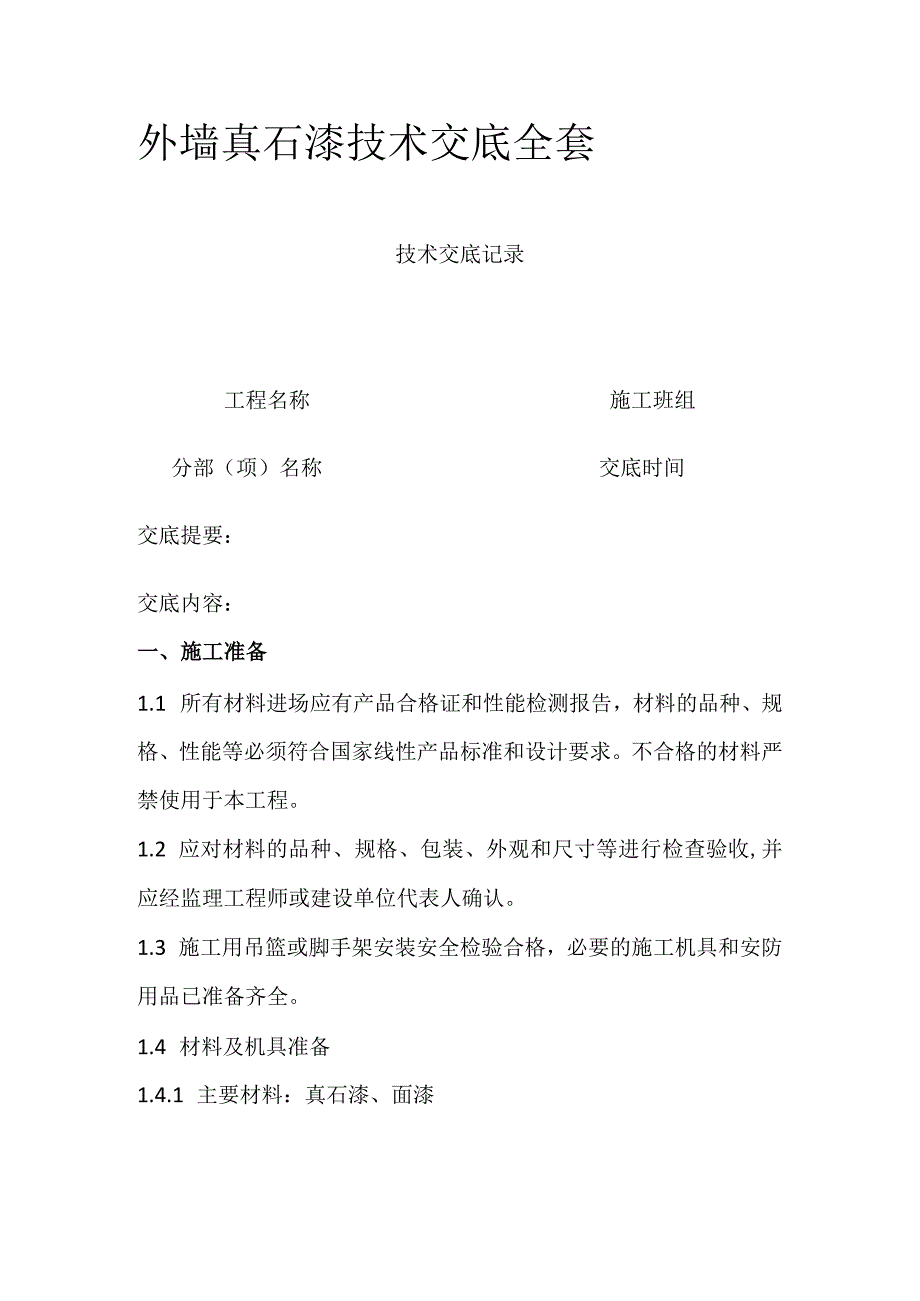 外墙真石漆技术交底全套.docx_第1页