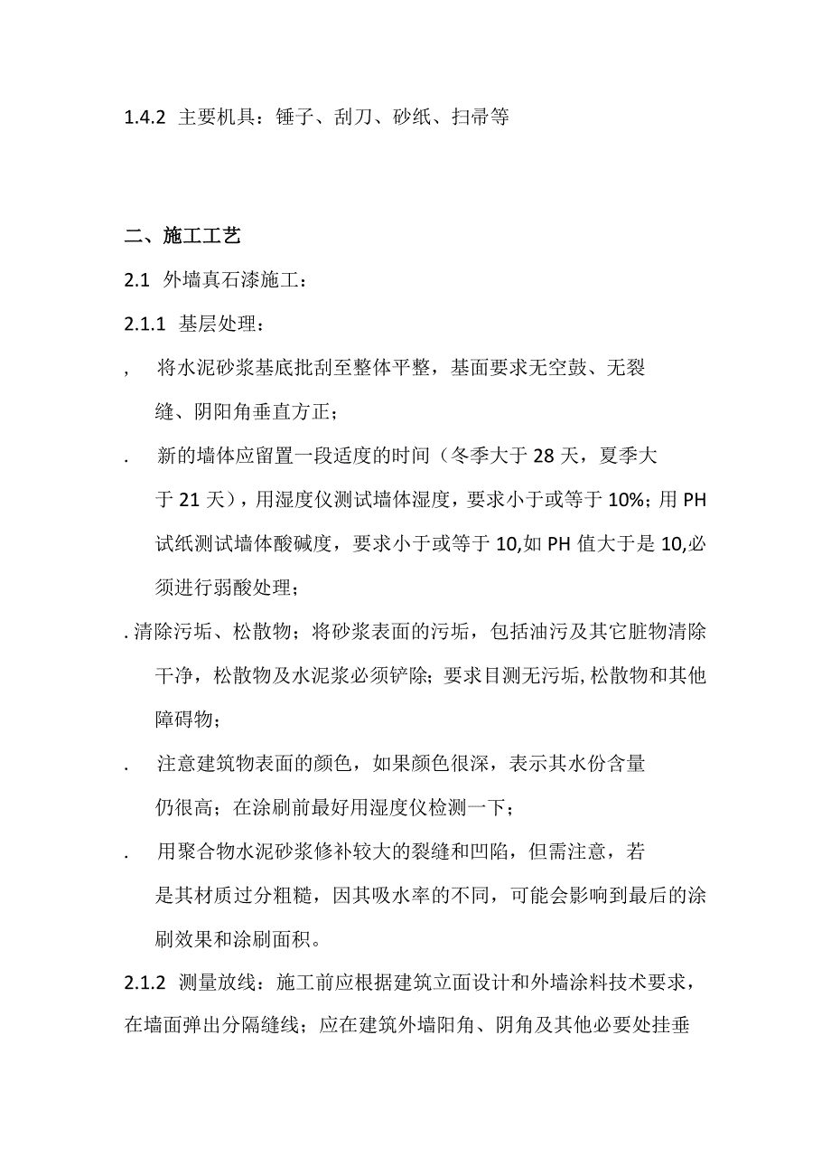 外墙真石漆技术交底全套.docx_第2页