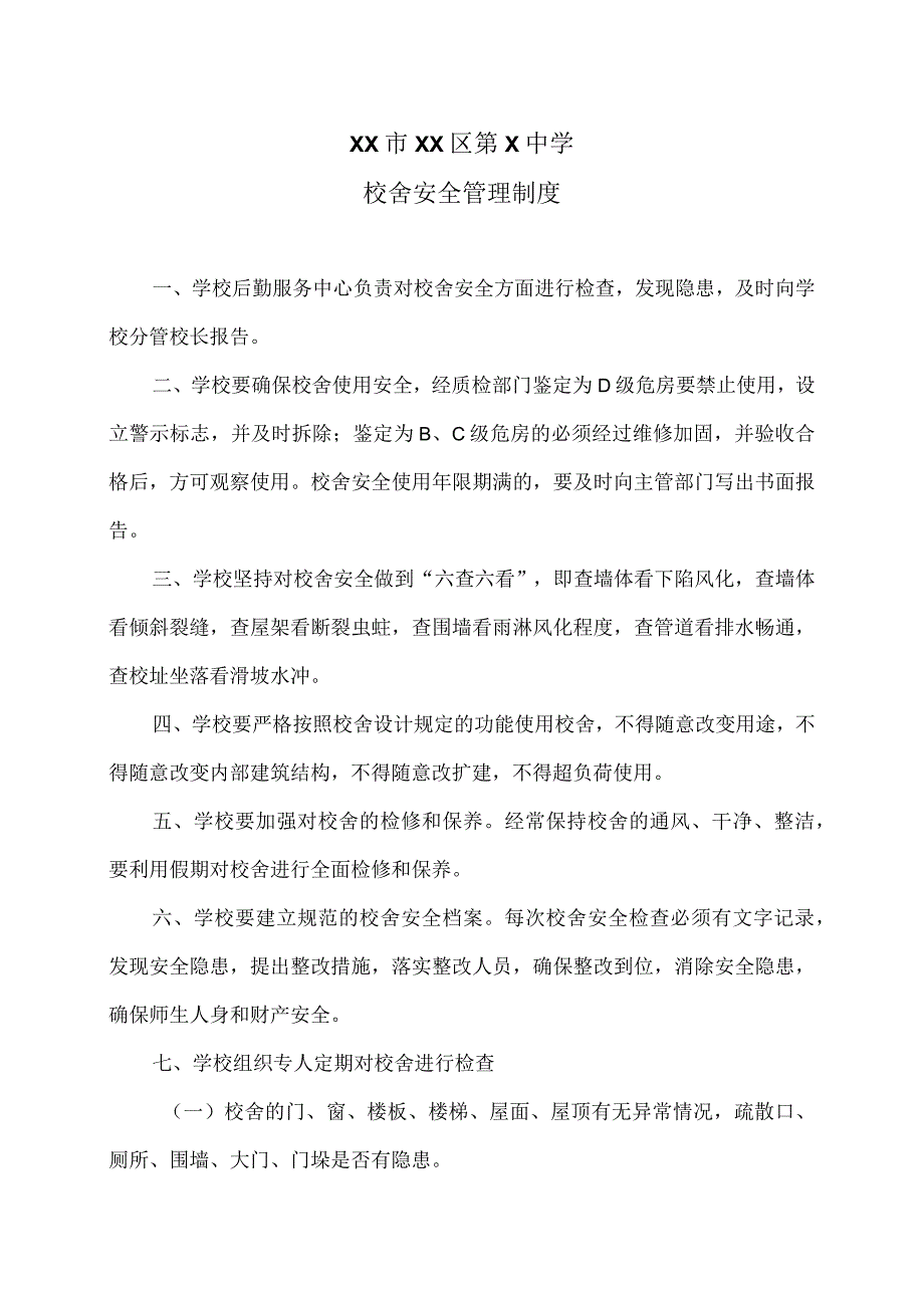 XX市XX区第X中学校舍安全管理制度（2024年）.docx_第1页