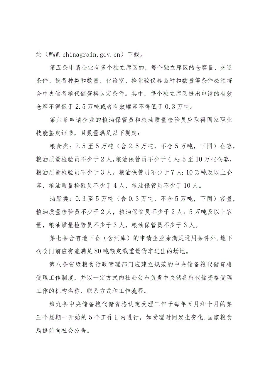 中央储备粮代储资格认定办法实施细则（修订）.docx_第2页