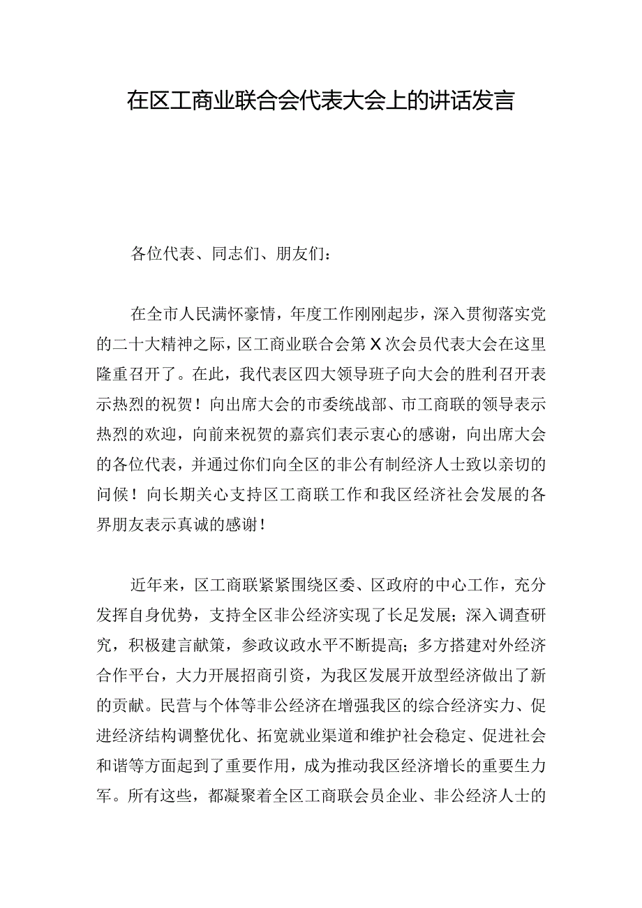 在区工商业联合会代表大会上的讲话发言.docx_第1页