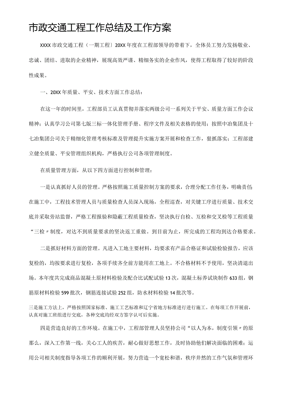 市政交通工程工作总结及工作计划.docx_第1页