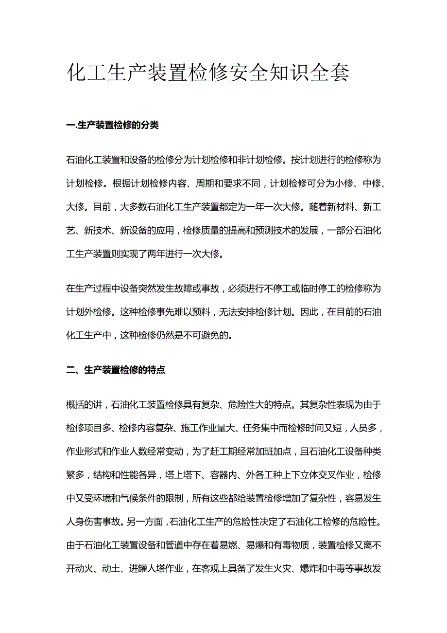 化工生产装置检修安全知识全套.docx_第1页