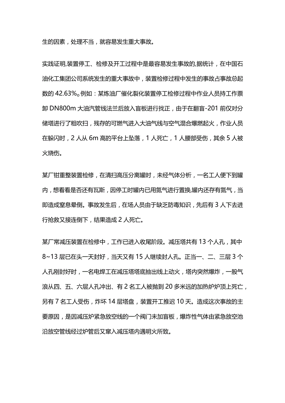 化工生产装置检修安全知识全套.docx_第2页