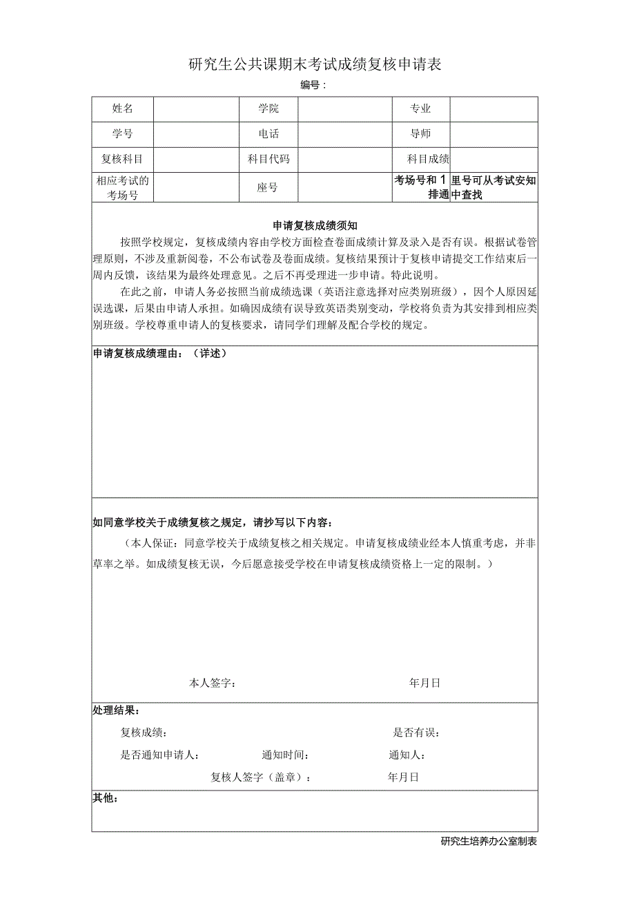 研究生公共课期末考试成绩复核申请表.docx_第1页