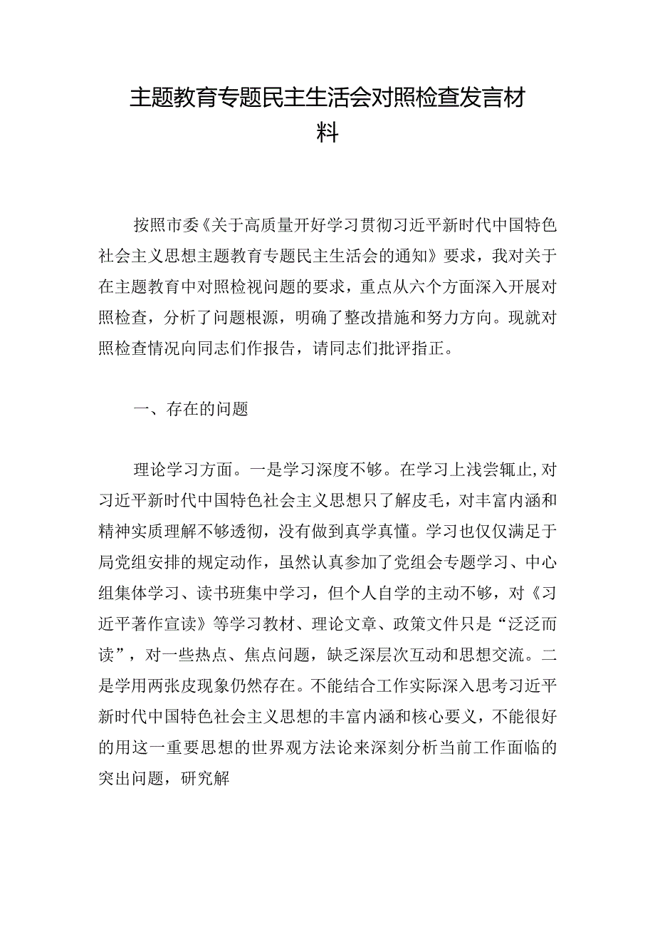 主题教育专题民主生活会对照检查发言材料.docx_第1页