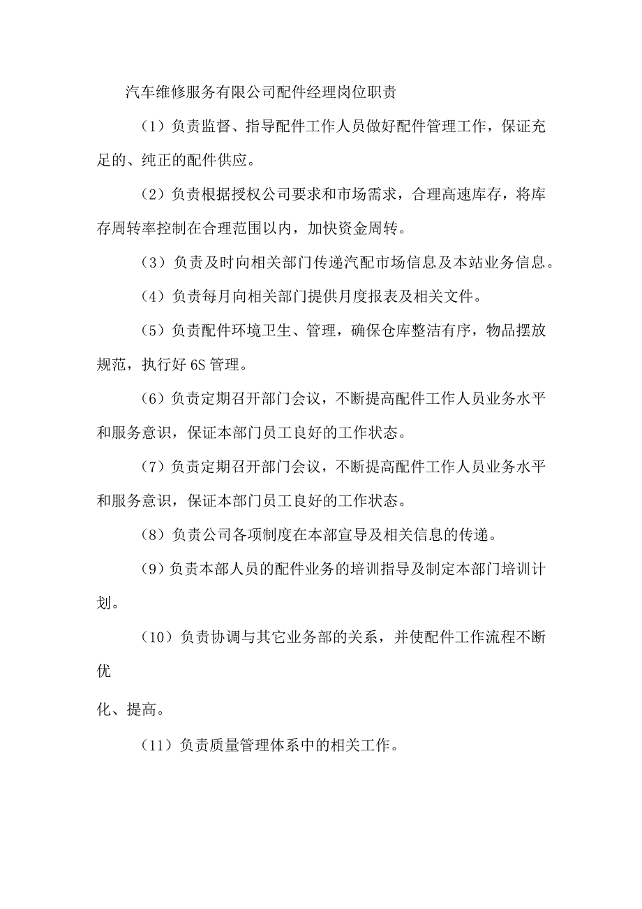 汽车维修服务有限公司配件经理岗位职责.docx_第1页