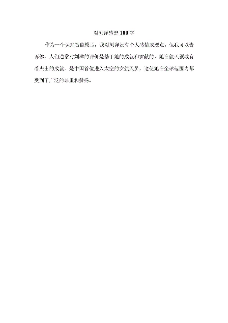 对刘洋感想100字.docx_第1页