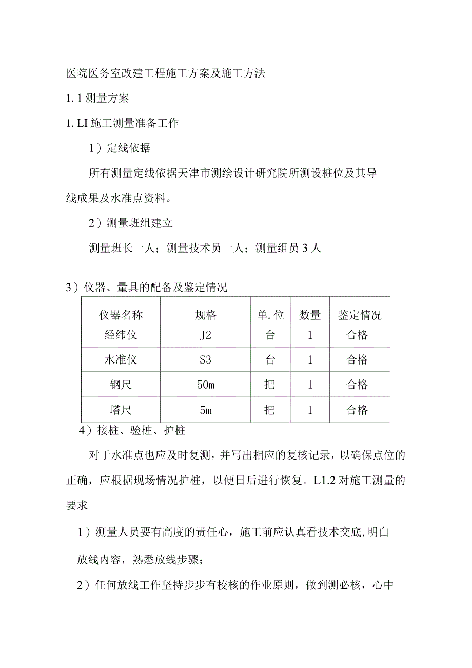 医院医务室改建工程施工方案及施工方法.docx_第1页