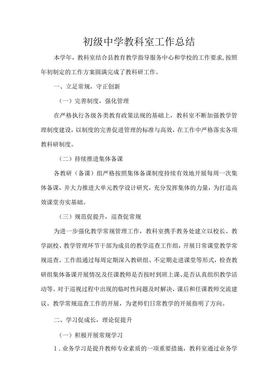 初级中学教科室工作总结.docx_第1页