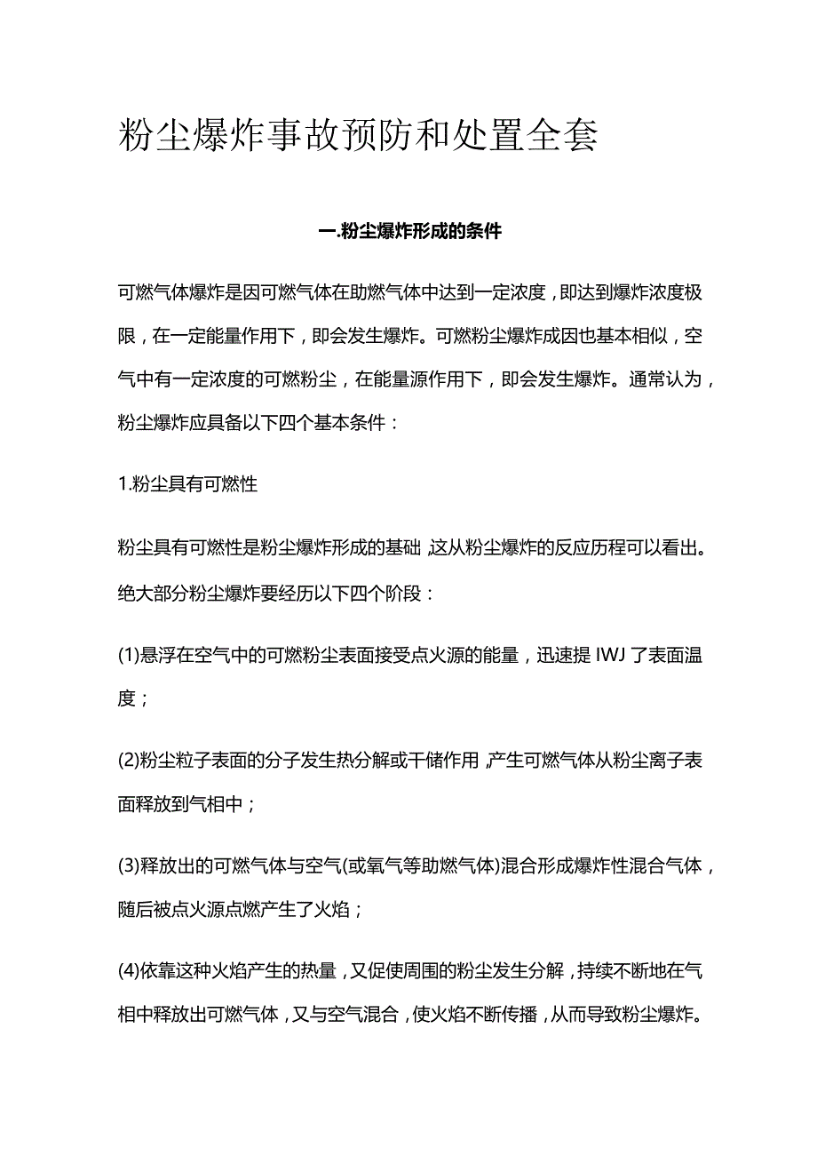 粉尘爆炸事故预防和处置全套.docx_第1页