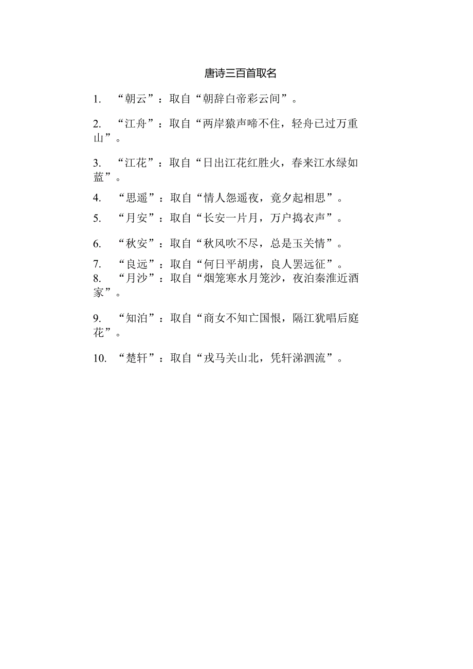 唐诗三百首取名.docx_第1页