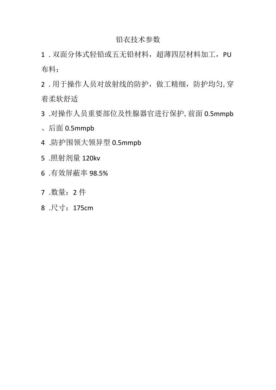 铅衣技术参数.docx_第1页