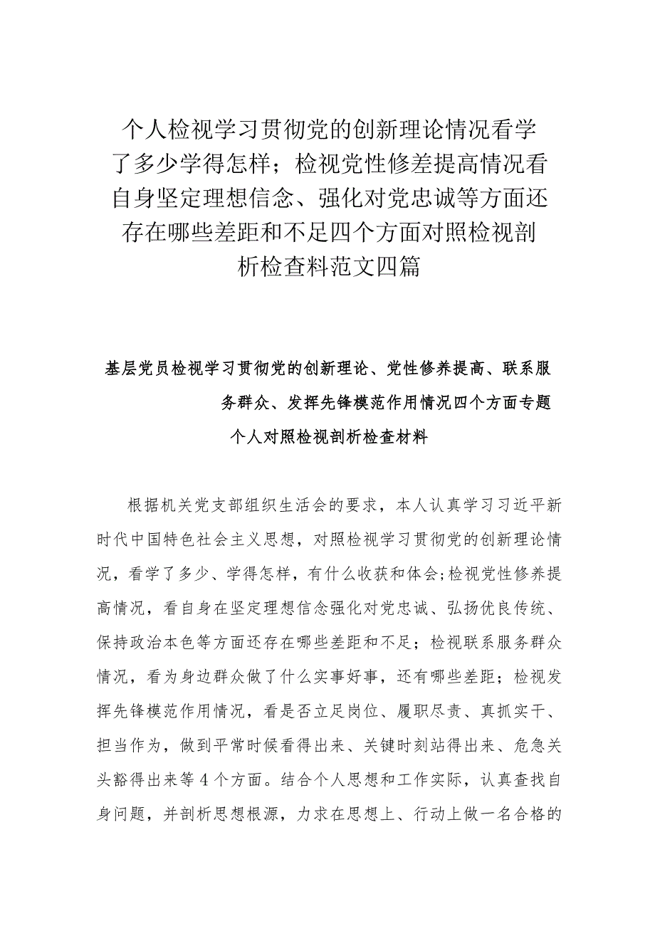 个人检视学习贯彻党的创新理论情况看学了多少学得怎样；检视党性修差提高情况看自身坚定理想信念、强化对党忠诚等方面还存在哪些差距和不足.docx_第1页