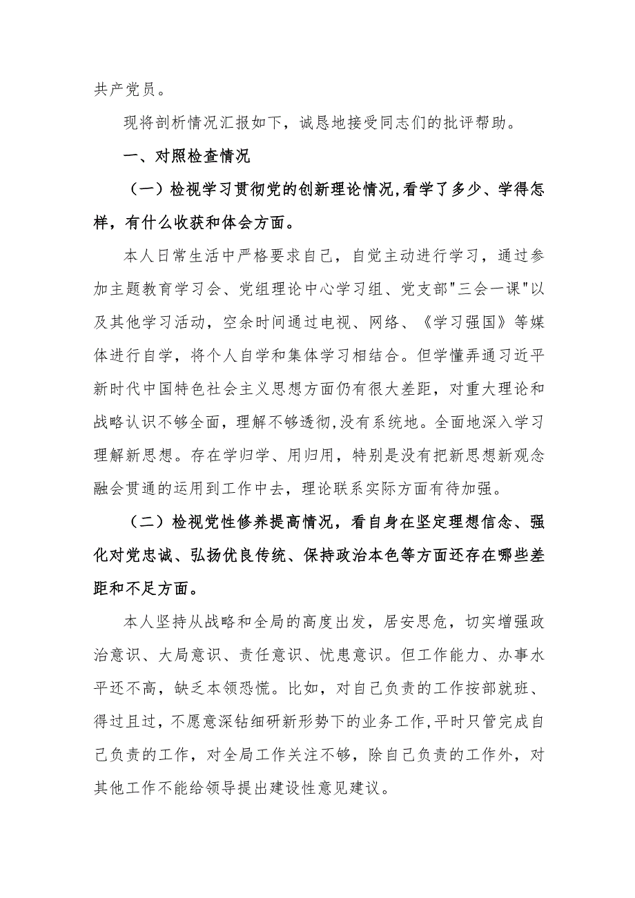 个人检视学习贯彻党的创新理论情况看学了多少学得怎样；检视党性修差提高情况看自身坚定理想信念、强化对党忠诚等方面还存在哪些差距和不足.docx_第2页