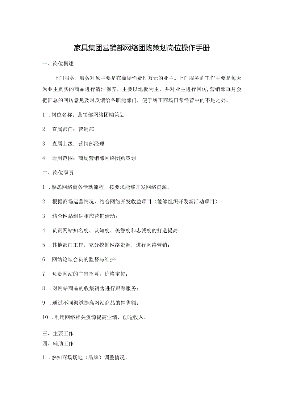 家具集团营销部网络团购策划岗位操作手册.docx_第1页