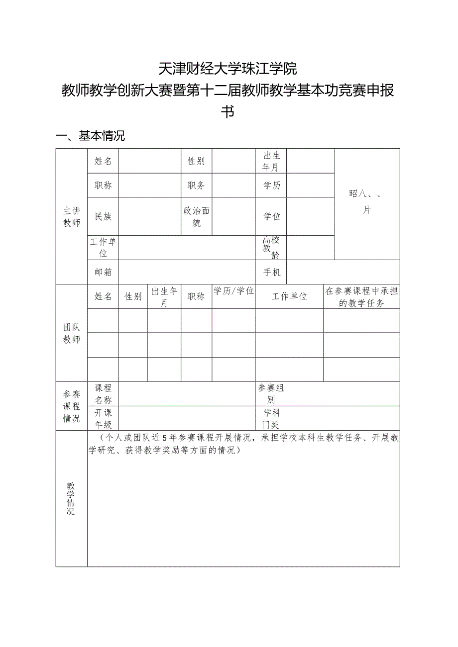 天津财经大学珠江学院教师教学创新大赛暨第十二届教师教学基本功竞赛申报书.docx_第1页