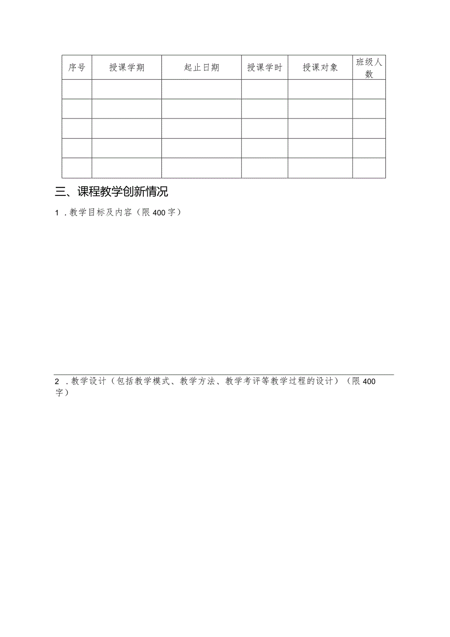 天津财经大学珠江学院教师教学创新大赛暨第十二届教师教学基本功竞赛申报书.docx_第3页