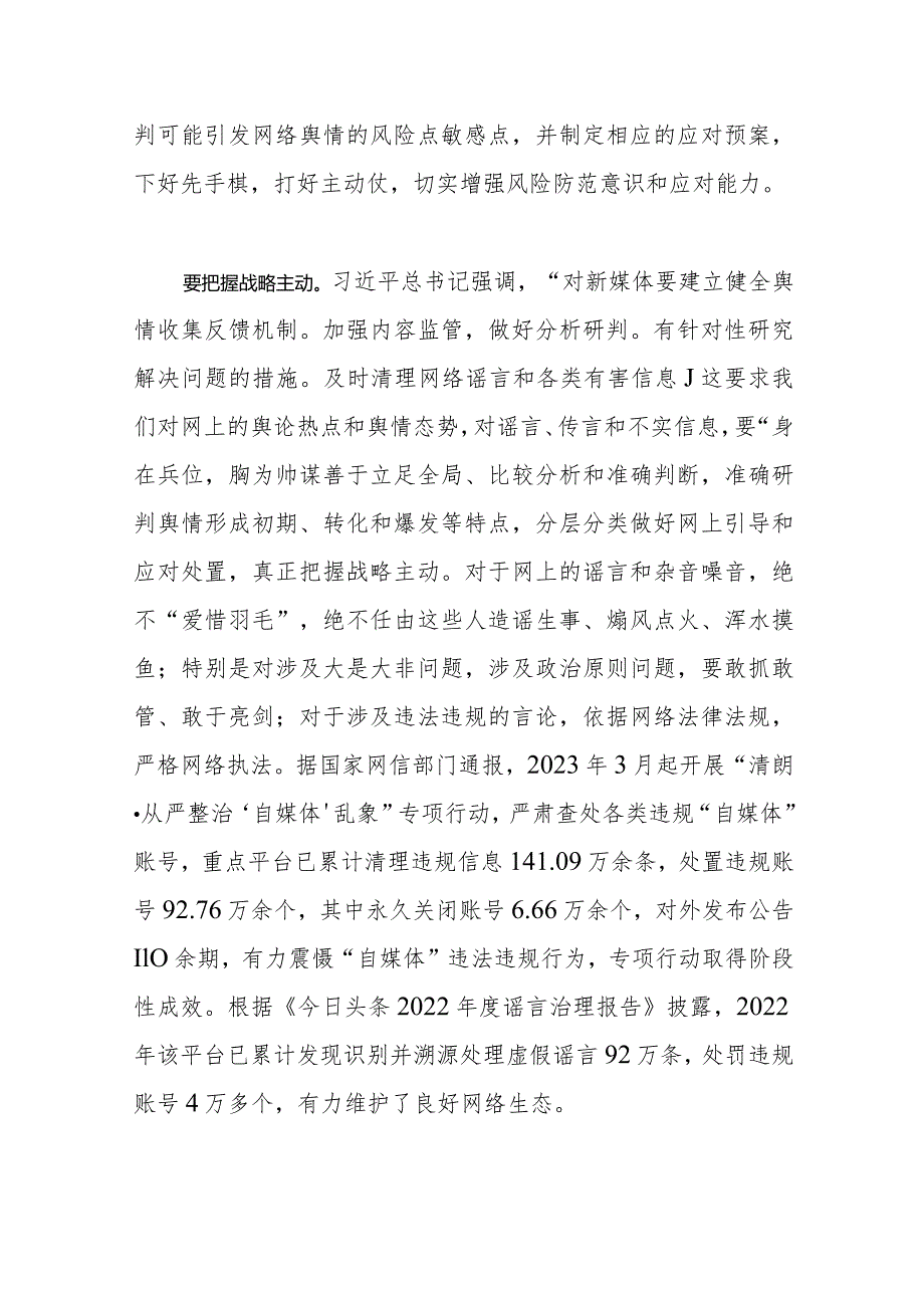 【网信办主任党课讲稿】舆情素养怎么看——论切实提升党员干部的舆情素养.docx_第3页