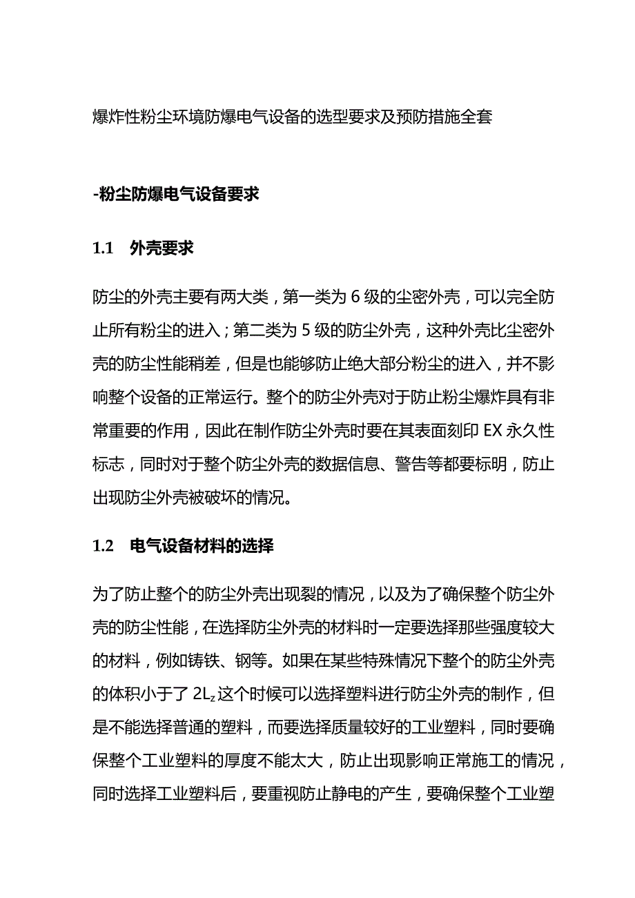 爆炸性粉尘环境防爆电气设备的选型要求及预防措施全套.docx_第1页