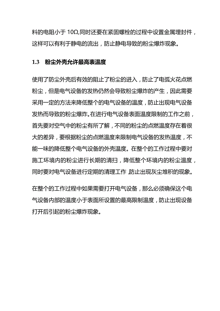 爆炸性粉尘环境防爆电气设备的选型要求及预防措施全套.docx_第2页